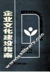 企业文化建设指南 封面