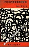 中日美企业文化比较研究 封面