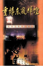 重铸东风辉煌 封面