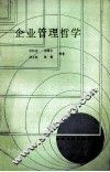 企业管理哲学 封面