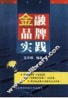 金融品牌实践 封面