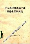 竹山县村级基础工作规范化管理规定 封面