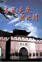 春风竞度湖北关 封面