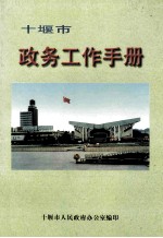 十堰市政务工作手册 封面