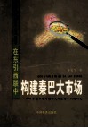 在东引西联中构建秦巴大市场  十堰市参与西部大开发若干问题研究 封面