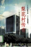 梨花村传奇-湖北梨花村酒业（集团）二十年创业历程 封面
