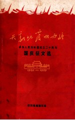 天翻地覆慨而慷中华人民共和国成立二十周年国庆征文选 封面