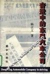 奋进中的东风汽车公司 封面
