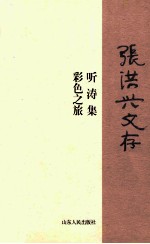 张洪兴文存  听涛集  彩色之旅 电子书封面