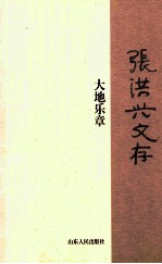 张洪兴文存  大地乐章 封面
