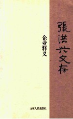 张洪兴文存  企业释义 封面