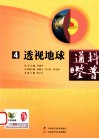 科普通鉴 4 透视地球 封面