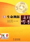 生命溯源 封面