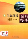 科普通鉴  9  生态环境 电子书封面