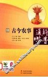 科普通鉴 11 古今农事 封面