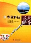 科普通鉴  12  农业科技 电子书封面