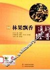 科普通鉴  14  林果飘香 封面
