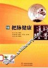 科普通鉴 16 把脉健康 封面