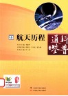 科普通鉴  23  航天历程 封面