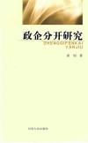 政企分开研究 封面