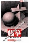 敲门砖之临摹  几何形体·对比临摹  2 封面