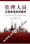 管理人员出国英语短训教材 封面