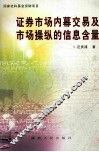 证券市场内幕交易及市场操纵的信息含量 封面