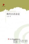现代汉语杂论 封面
