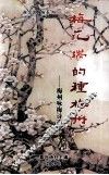 梅花端的种梅州  梅州咏梅诗选注 封面
