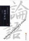 论语正宗 封面