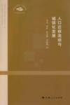 人口迁移流动与城镇化发展 封面