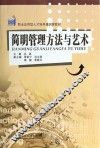 简明管理方法与艺术 封面