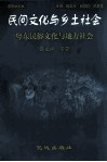 民产文化与乡土社会  粤东民俗文化与地方社会 封面