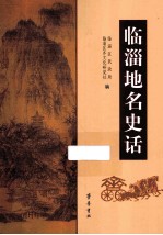 临淄地名史话 封面