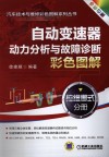 自动变速器动力分析与故障诊断彩色图解  拉维娜式分册  全彩印刷 封面