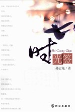 时光签 封面
