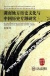 湖南地方历史文化与中国历史专题研究 封面