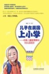 儿子在美国上小学  中美儿童教育精华对比及启示 封面