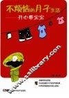 不烦恼的月子生活  开心带宝宝 封面