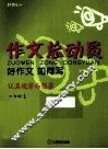 作文总动员  好作文如何写  三年级  1 封面
