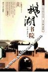 鹅湖书院 封面