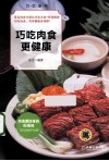 巧吃肉食更健康 封面
