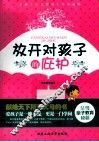 放开对孩子的庇护 封面