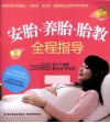 安胎、养胎、胎教全程指导 封面