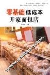 零基础低成本开家面包店 封面