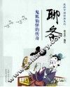 聊斋  鬼狐仙怪的传奇 封面
