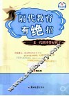 隔代教育有绝招  老一代照样带好孩子 封面