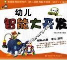 幼儿智能大开发  4-5岁 封面