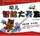 幼儿智能大开发  1-2岁 封面