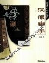 汉服审美 电子书封面
